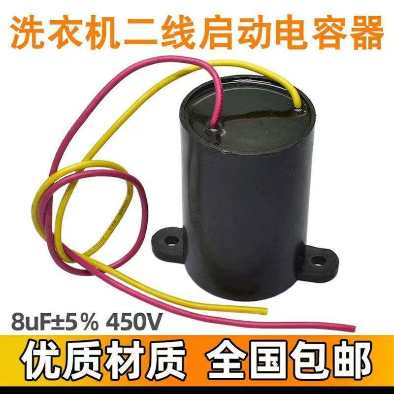 CBB60洗衣机电容 8uF±5% 450V 水泵甩干桶脱水机二线启动电容器
