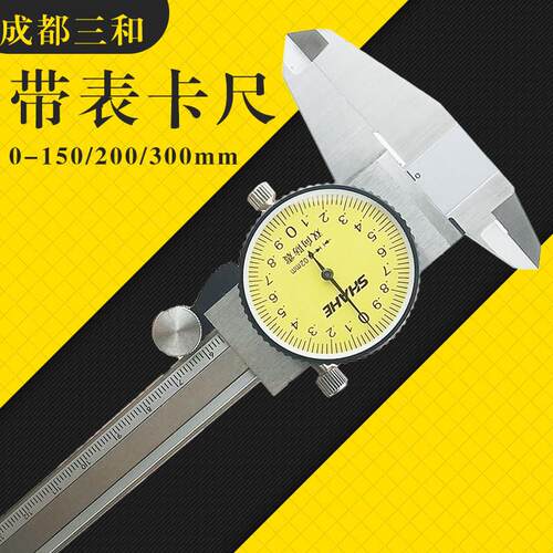 三和带表卡尺0-150mm200高精度表式卡尺 双向防震不锈钢游标卡尺