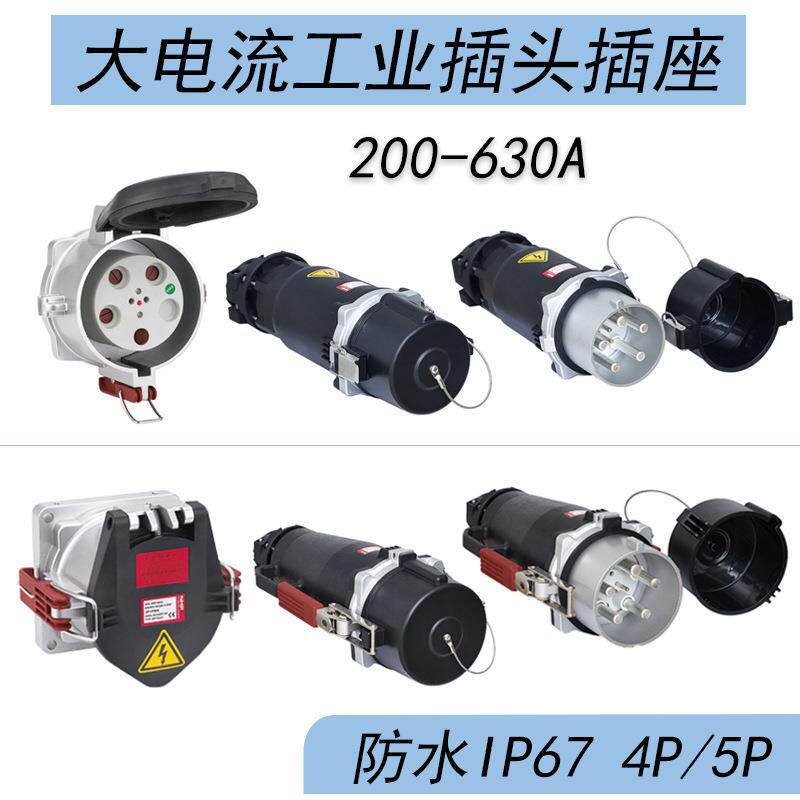 大功率插头插座160A/200A防水IP67带控制信号插针400A连接器插座