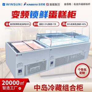烘焙店设备冷冻冷藏中岛组合柜蛋糕店甜品店冷藏展示柜