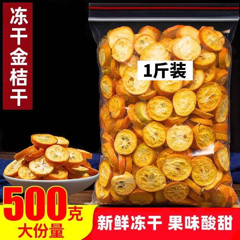 冻干金桔片500g青桔百香果茶金橘片饮品泡茶泡水果茶冻干金桔干片