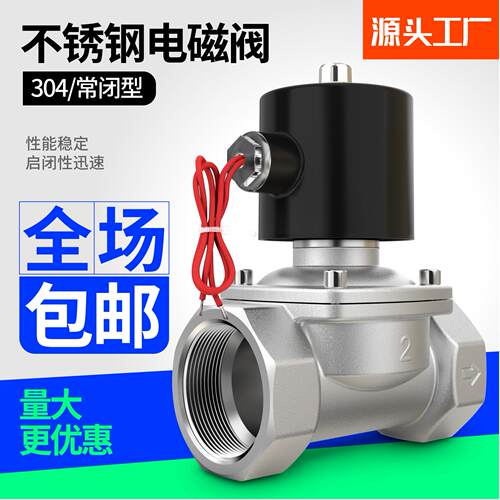 304不锈钢电磁开 关阀常闭2w水阀气阀220v24v6分dn15dn25包邮现货