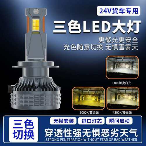 24V货车专用 3000k双铜管led车灯三色温6000k前远近一体高亮聚光