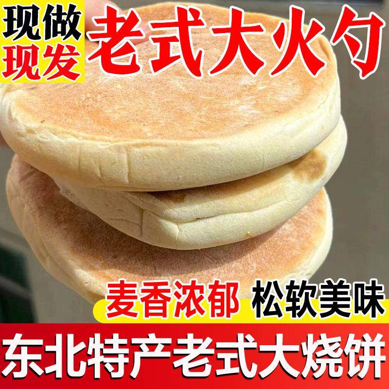 东北老式发面 面饼大火勺早餐主食红糖白糖烧饼面 面包大饼传统即