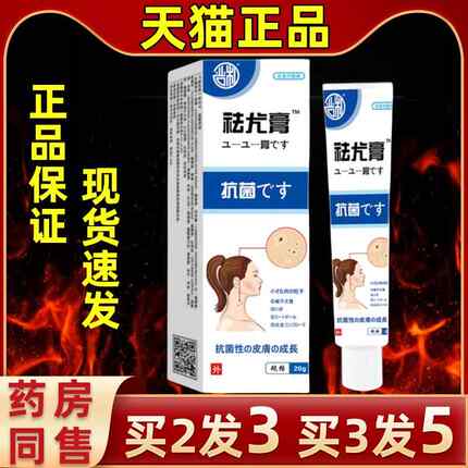 【买3发5】严和祛尤膏皮肤外用抑菌乳膏缓解皮肤不适