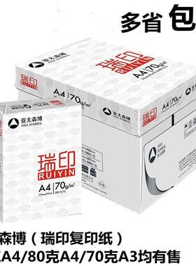 亚太森博瑞印80gA4打印纸70gA4复印纸瑞印70克A3草稿发江浙沪皖