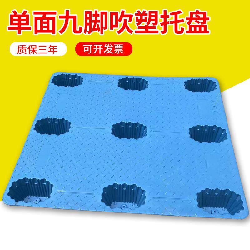 单面九脚吹塑托盘塑料卡板四面进叉塑胶地台板防潮垫板栈板