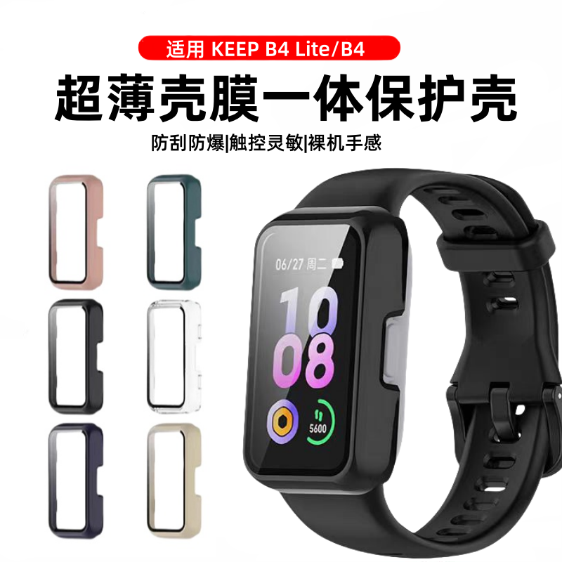 keep壳保护膜壳全四代b4手环防女运动手保护套防保护膜适用款一体