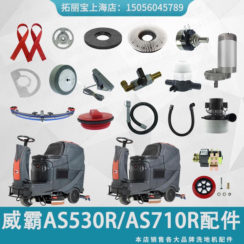 威霸洗地机配件AS530R/AS710R/AS850R吸排水管胶条地刷针盘电机轮