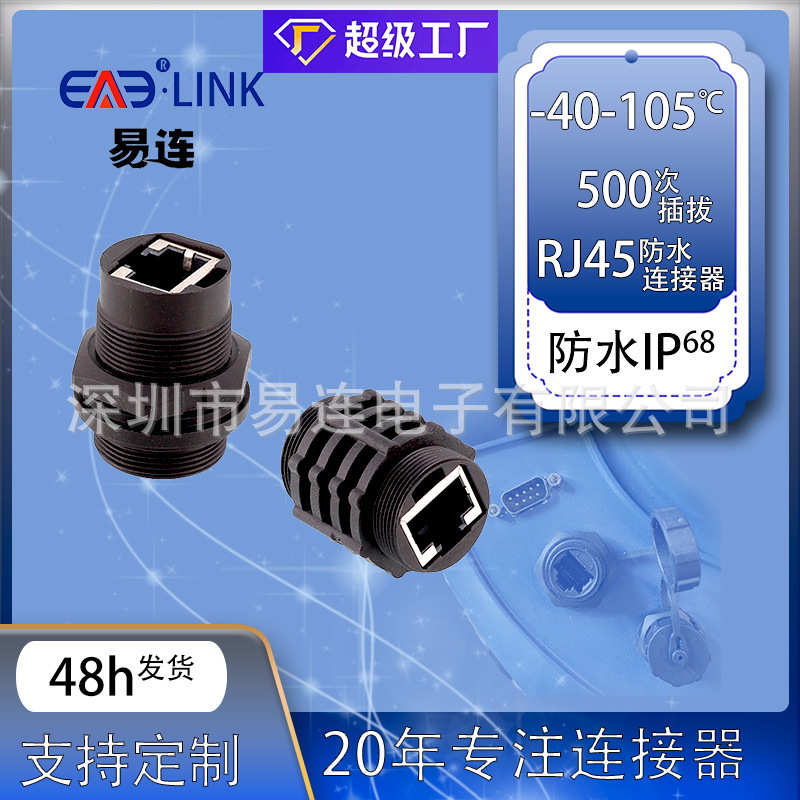 RJ45防水连接器RJ45插头CAT5eCAT6a千兆IP67IP68板前板后安装
