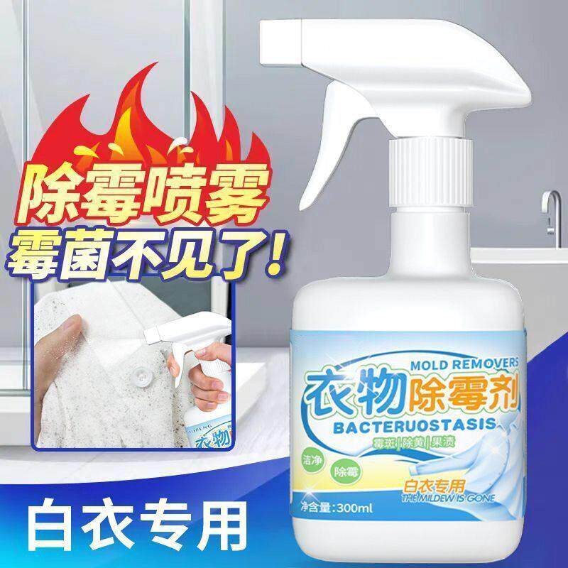 德国衣服去霉斑霉点清洁剂衣物除霉剂校服发霉漂白去黑除霉菌清洗