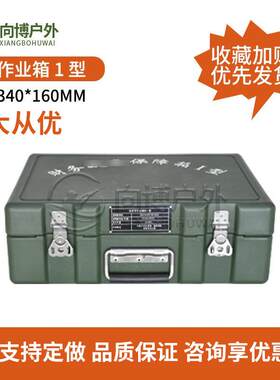 财务作业箱I型滚塑箱储物箱工具箱高强度抗冲击户外装备箱向博