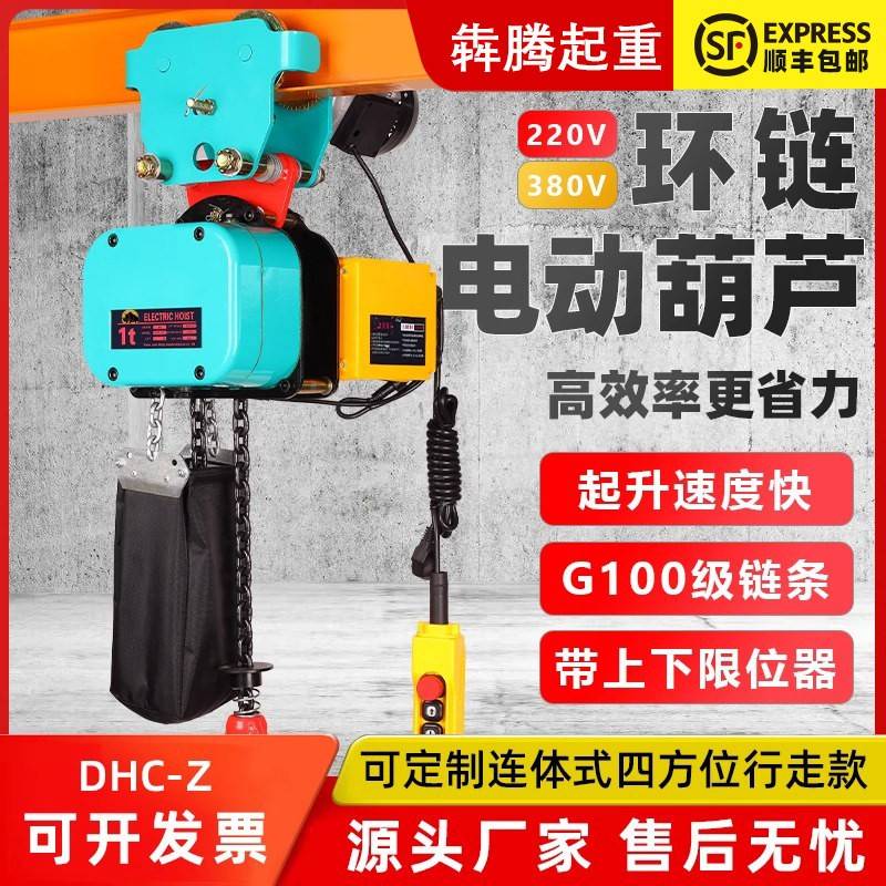 微型环链电动吊车380v1吨DHC-Z型小型吊机升降家用220v倒链起重机