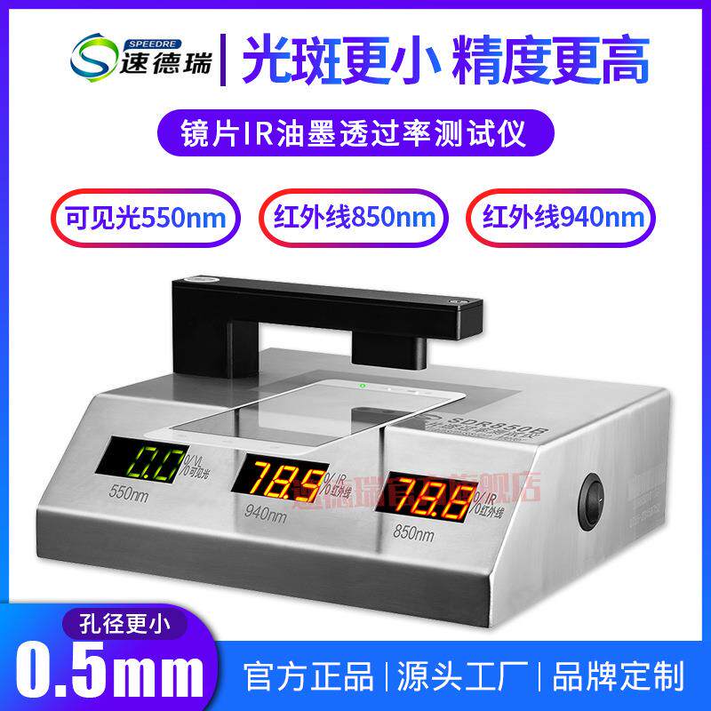 SDR850B镜片透过率测试仪0.5毫米小孔径测试红外线透过率仪