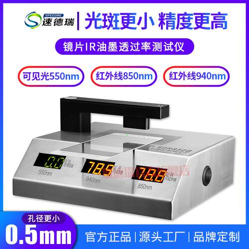 SDR850B镜片透过率测试仪0.5毫米小孔径测试红外线透过率仪