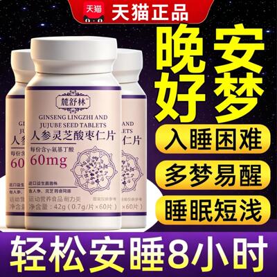 麓舒林晚安宝官方旗舰店正品氨基丁酸人参灵芝酸枣仁闪睡片