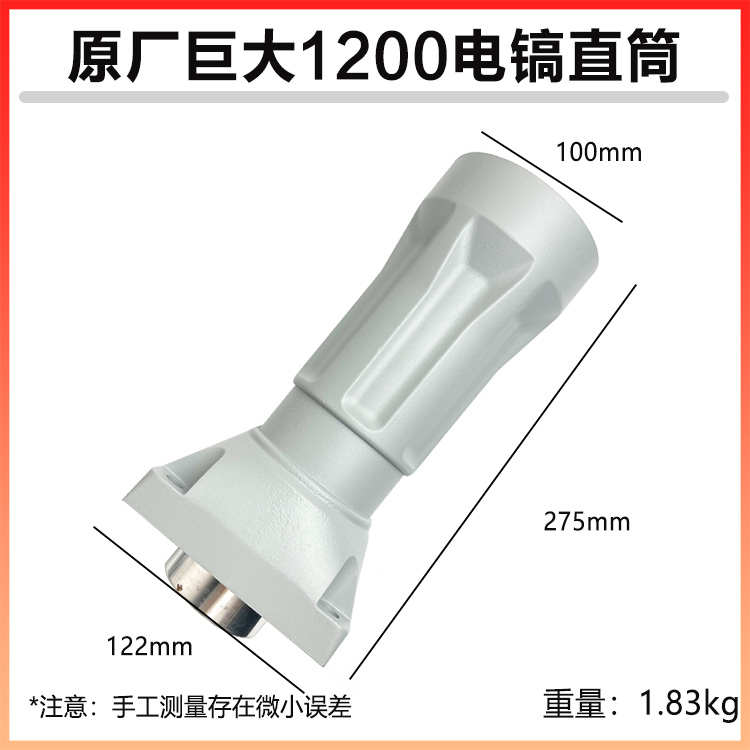 原厂巨大1200大电镐直筒喇叭口铝壳外壳子劲将L128前筒铁头配件