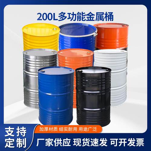 油桶200升铁柴油桶化工铁桶汽油专用桶密封废储圆桶钢桶密封防漏