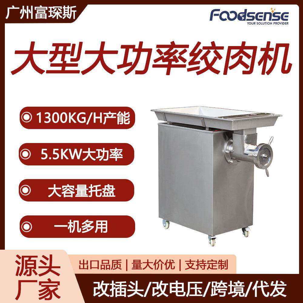 富琛斯大型绞肉机1300KG/H产能不锈钢绞肉机5.5KW电动立式绞肉机