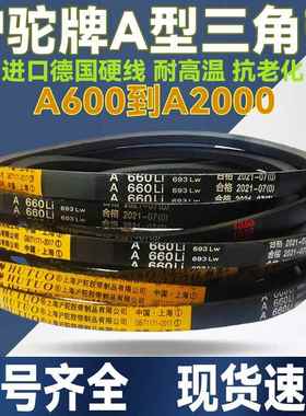 沪驼牌皮带三角带A型A1092 A1100 A1118 A1120 A1143 A1150传动带