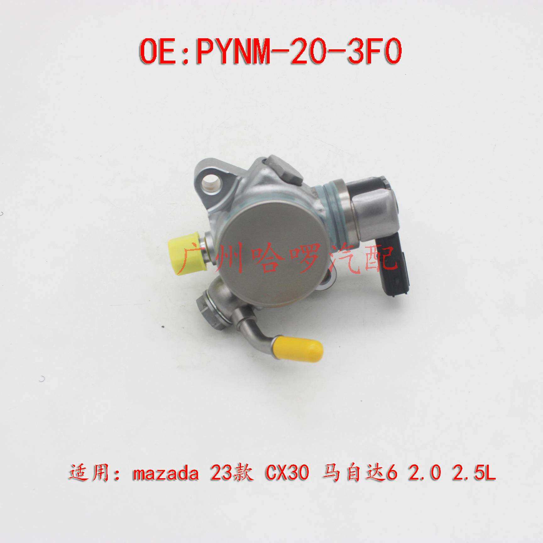 工厂热销 PYNM-20-3F0 适用马自达6 CX30 CX5 2.0L 2.5L 高压油泵