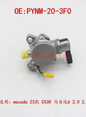 工厂热销 PYNM-20-3F0 适用马自达6 CX30 CX5 2.0L 2.5L 高压油泵