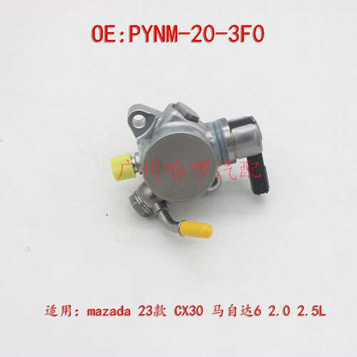 工厂热销 PYNM-20-3F0 适用马自达6 CX30 CX5 2.0L 2.5L 高压油泵