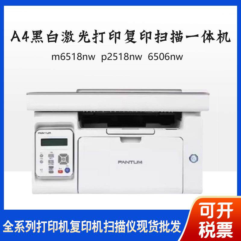 m6518nwp2518nw6506nwm6568nwA4黑白家商用多功能打印机