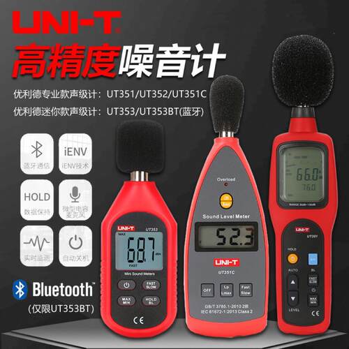优利德UT351C/352/353BT高精度噪音计数字声级计分贝仪噪音测试仪