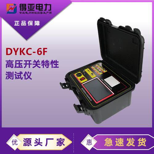 DYKC-6F断路器动特性测试仪高压参数分析仪变压器