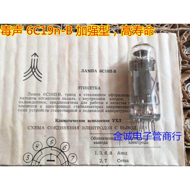 毒声苏联6c19n-B电子管 加强型 高寿命代6c19  提供参数配对