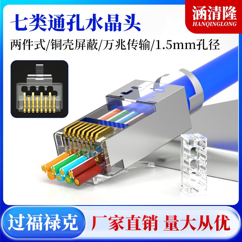 七类水晶头万兆通孔屏蔽rj45孔径1.5mm燕尾式穿孔超7类网线水晶头