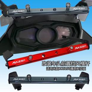 适用光阳RKS150车头前置横杆改装通用长征版RacingX150多功能支架