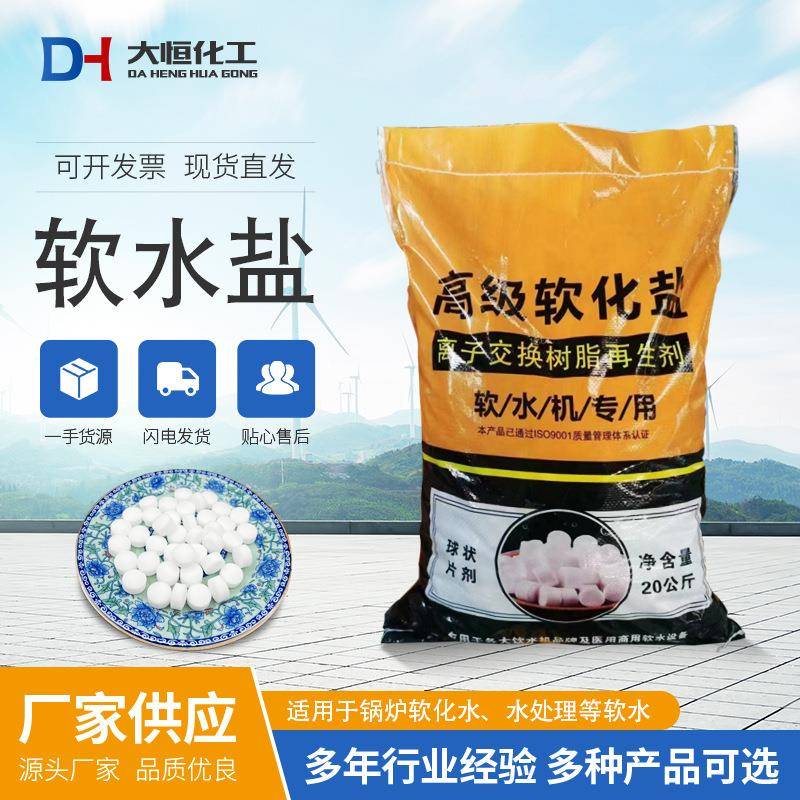 软水盐 离子交换树脂软水处理再生剂 锅炉过滤软化盐 工业软化盐