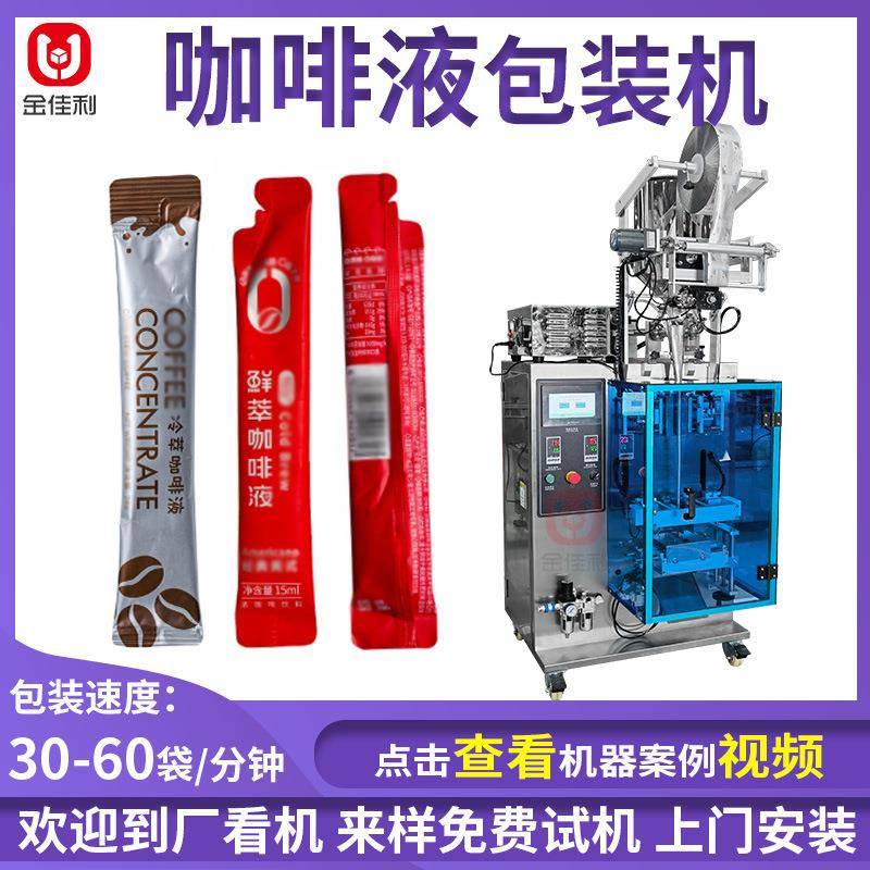 条装咖啡液包装机 苹果醋饮品定量包装机 果蔬酵素全自动包装机