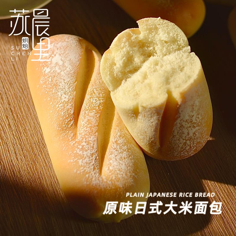 2个包邮 苏晨里日式米面包原味早餐代餐轻食手作欧包点心下午茶