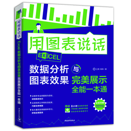 正版（）用图表说话Excel 数据分析与图表效果完美展示全能一本通9787515361697中国青年