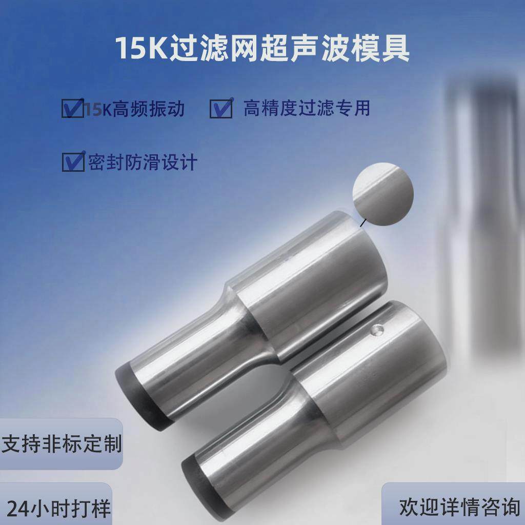 15khz过滤网模具超声波塑料焊接模具超声波治具来图加工可定制