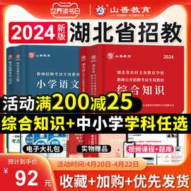 山香教育2024年湖北省教师招聘综合知识专用教材中小学学科专业考编制用书历年真题试卷湖北农村义务教育语文数学英语刷题武汉黄石