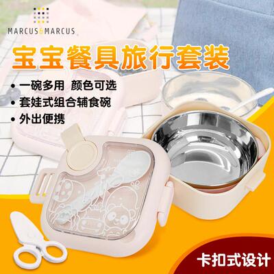 Marcus马库狮宝宝餐具套装儿童喂养旅行餐具套装辅食剪碗勺便携