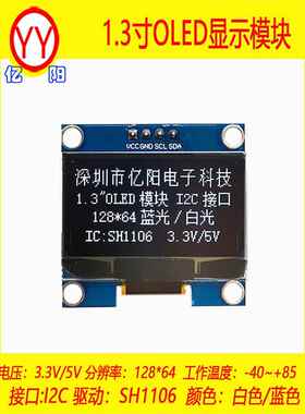 YY1.3寸OLED模块 IIC I2C接口 SH1106 1.3寸OLED显示屏 128*64