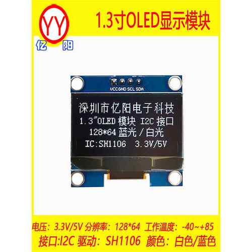 YY1.3寸OLED模块 IIC I2C接口 SH1106 1.3寸OLED显示屏 128*64