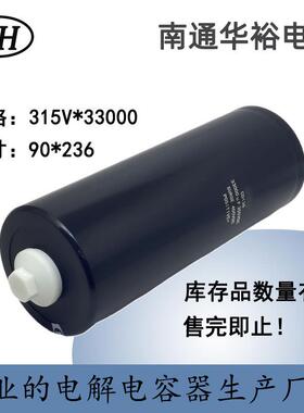 库品315V33000uF螺栓型铝电解电容90*236数量有限原厂
