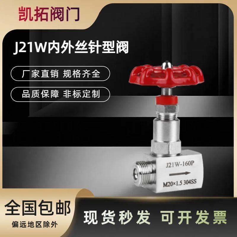 304不锈钢针型阀J21W内外丝20*1.5停止阀针型阀4分根部阀阀门