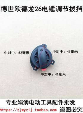 配德世26双用电锤拨挡 德世26电锤调挡SLD8026调档拨档开关配件