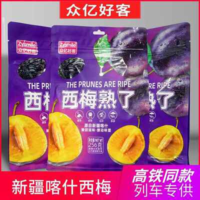 高铁同款众亿好客西梅熟瞭256g独立包装休闲酸甜软糯零食西梅子干