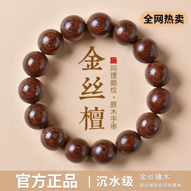 普陀山天然金丝檀木手串男士木质檀文玩转运珠手炼金丝楠木和田玉