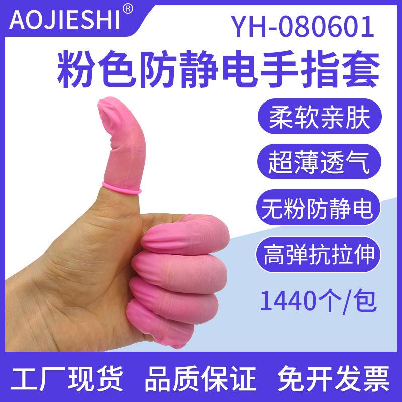 AOJIESHI防静电手指套粉色防滑乳胶纹绣指套无粉1440/包