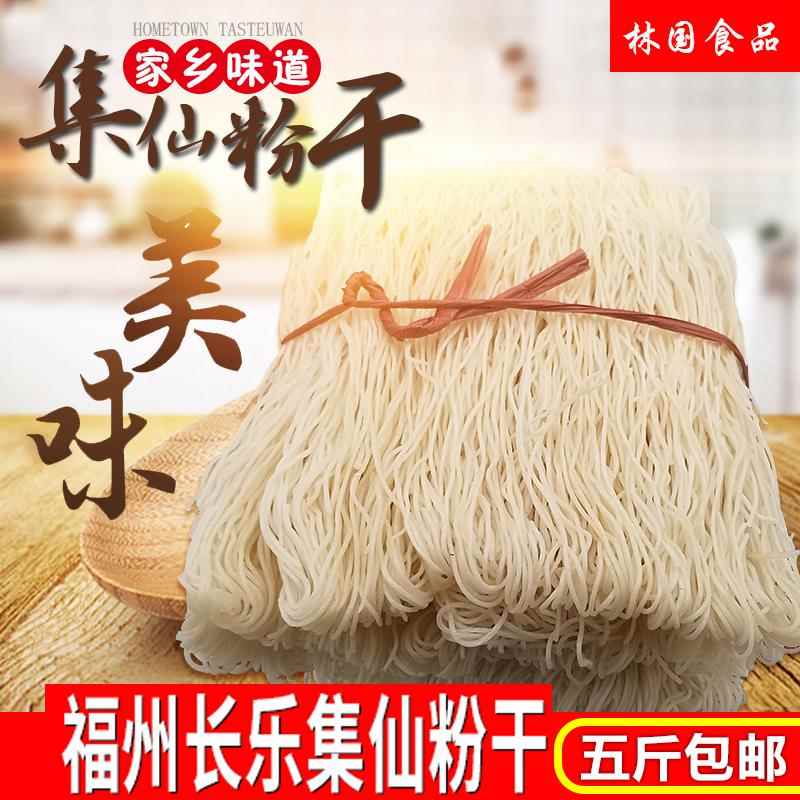 福建福州特产长乐粉干 集仙村手工制作粉干 福州米粉干粉丝五斤装