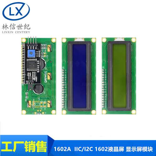 蓝屏/黄绿屏 1602A IIC/I2C 液晶屏 5V LCD 带背光 显示屏模块